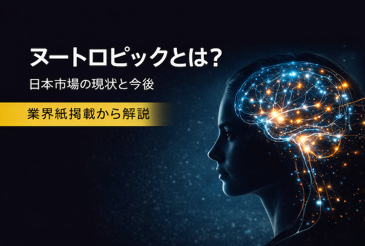 ヌートロピックとは？日本市場の現状と今後｜業界紙掲載から解説