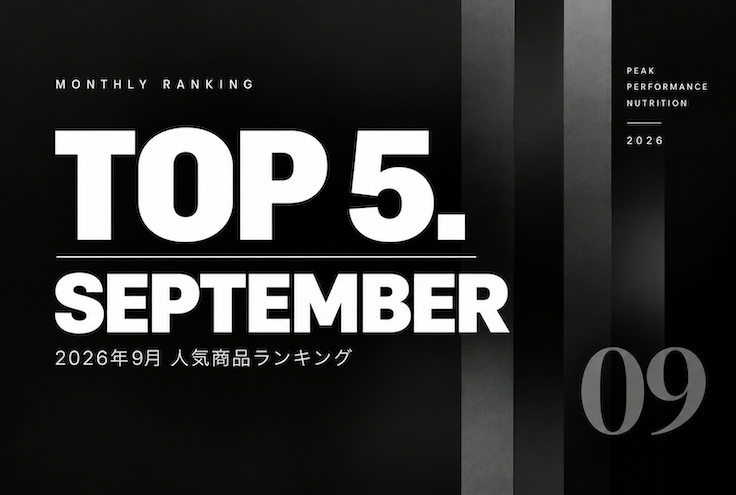 9月の人気ランキング