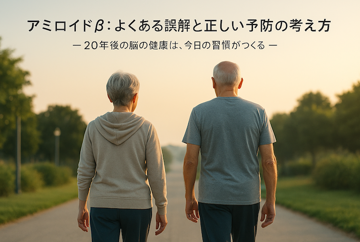 アミロイドβ：よくある誤解と正しい予防の考え方｜要約