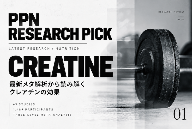 PPN Research Pick｜最新メタ解析から読み解くクレアチンの効果　