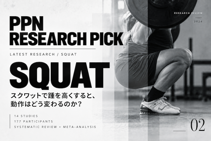 PPN Research Pick #02｜スクワットで踵を高くすると、動作はどう変わるのか？