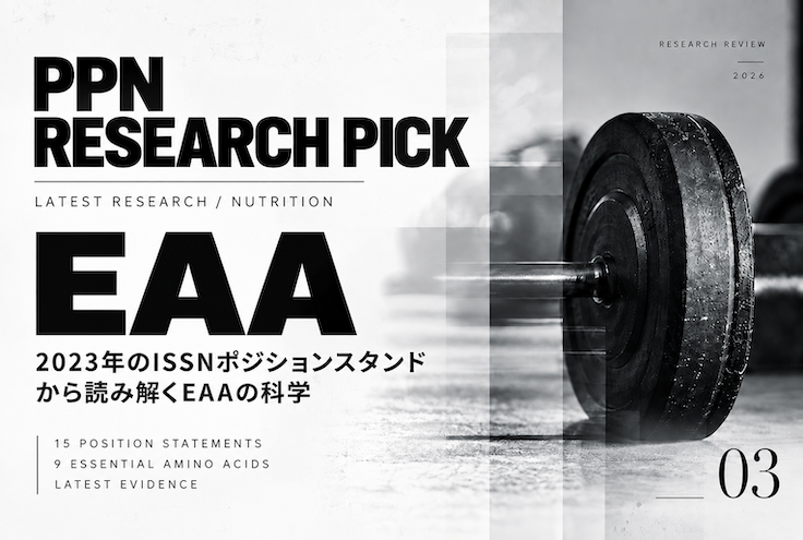 PPN Research Pick #03｜ISSNポジションスタンドから読み解くEAAの科学