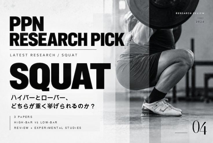 PPN Research Pick #04｜ハイとローどちらが重いバーベルを挙げられるのか？