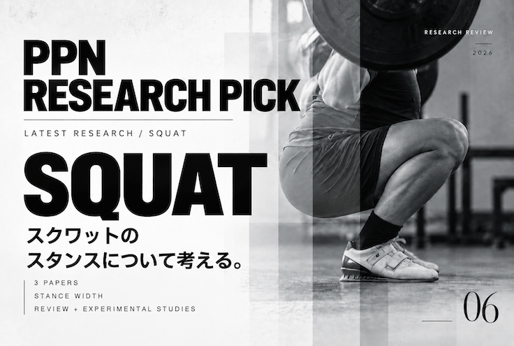 PPN Research Pick #06｜スクワットのスタンスについて考える。