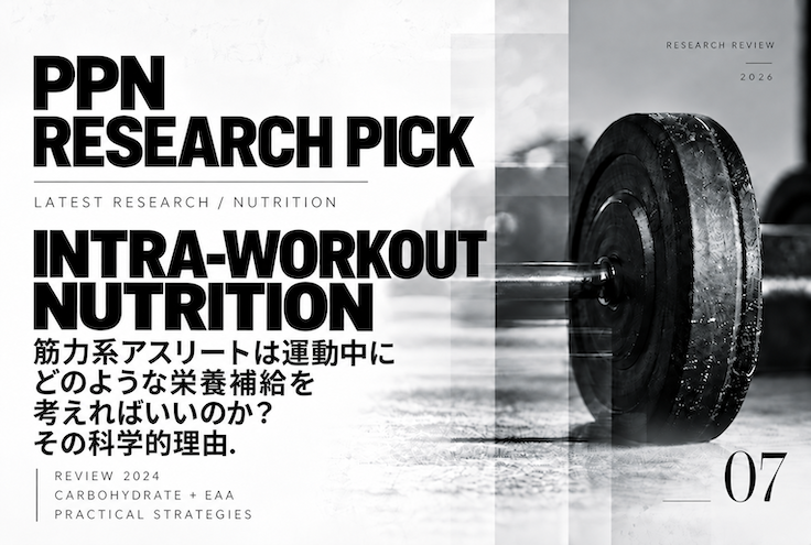 PPN Research Pick #07｜筋力系アスリートは運動中にどのような栄養補給を考えればいいのか？その科学的理由.