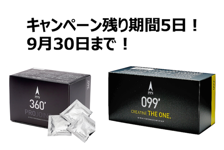 もうすぐ終了！9月30日まで！期間限定キャンペーン終了間近